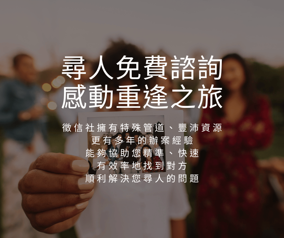 尋人免費諮詢是一種專業而方便的服務