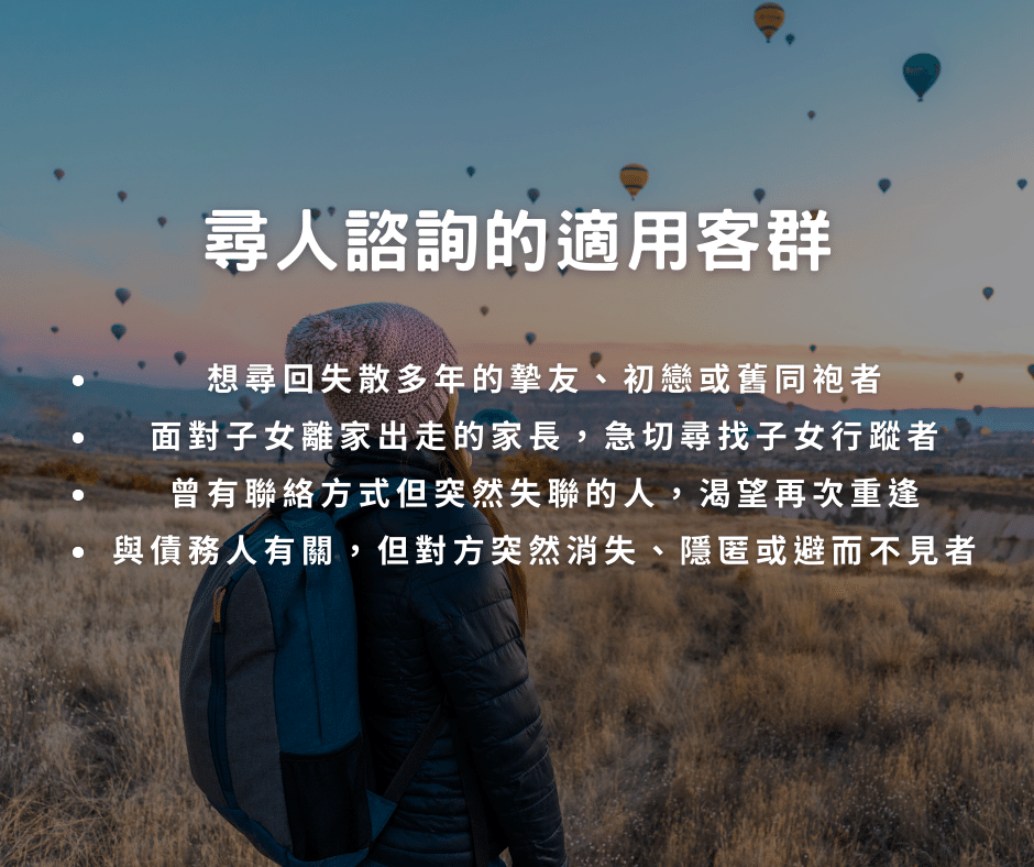 尋人諮詢的適用客群