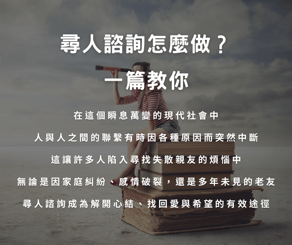 尋人諮詢