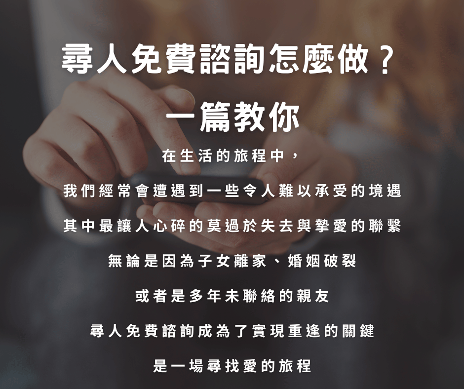 尋人免費諮詢