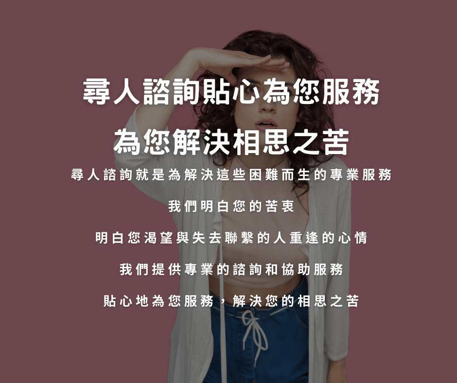 尋人諮詢